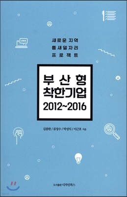 부산형 착한기업 2012~2016