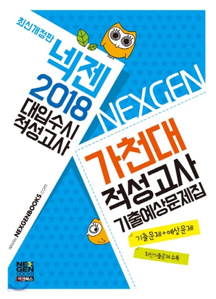 2018 넥젠 대입수시 적성고사 가천대 적성고사 기출예상문제집 (2017년)