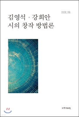 김영석 강희안 시의 창작 방법론