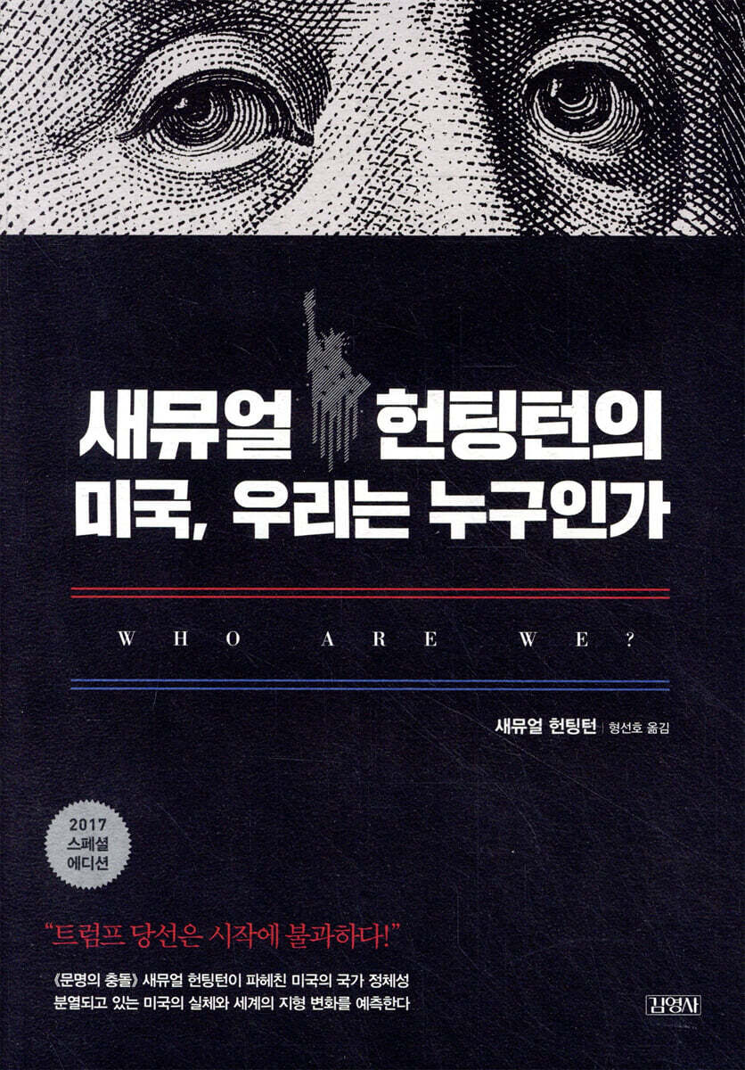 새뮤얼 헌팅턴의 미국, 우리는 누구인가