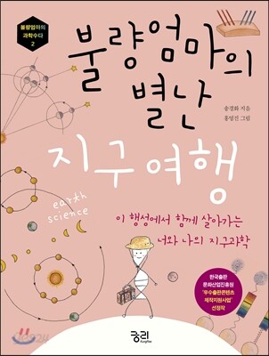 불량엄마의 별난 지구여행