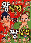 왕탐정 vs 짱탐정 2 - 왕대짱 시리즈 (아동만화/큰책)