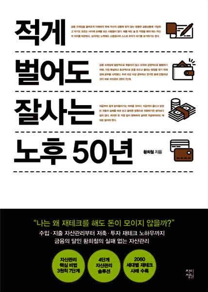 적게 벌어도 잘사는 노후 50년