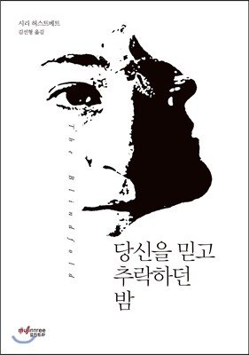 당신을 믿고 추락하던 밤