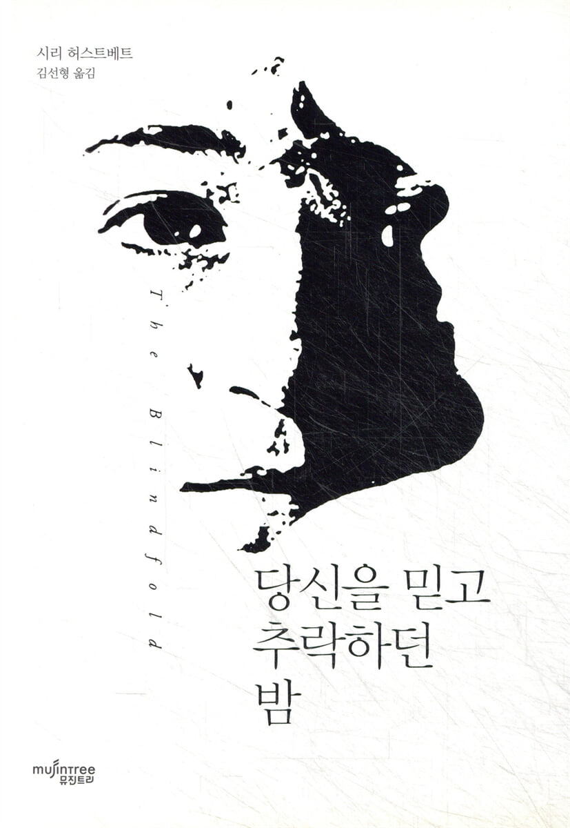 당신을 믿고 추락하던 밤