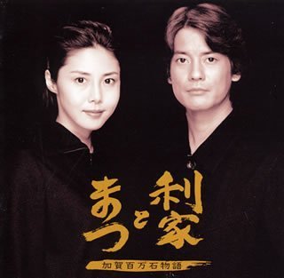 利家とまつ ― オリジナル サウンドトラック (NHK 대하드라마 도시이에와 마츠 OST)