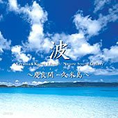 波 ~慶良間  久米島 - 自然音 (일본음반 파도 자연음)