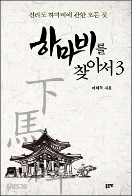 하마비를 찾아서 3