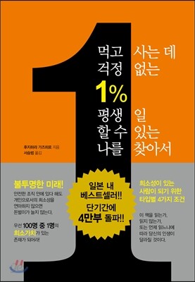 먹고 사는데 걱정 없는 1% 평생 일 할 수 있는 나를 찾아서