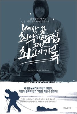 세상 끝 최악의 탐험 그리고 최고의 기록