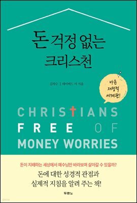 돈 걱정 없는 크리스천