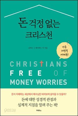 돈 걱정 없는 크리스천