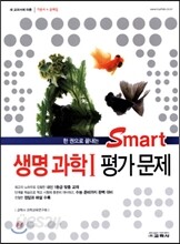 Smart 스마트 생명과학 1 평가문제 (2015년)