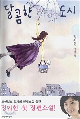 달콤한 나의 도시