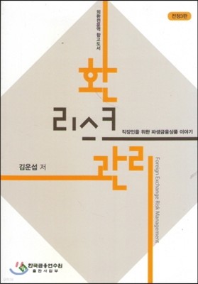 환리스크관리