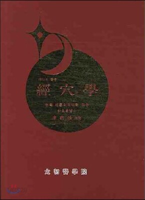 경혈학