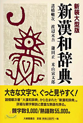 新漢和辭典