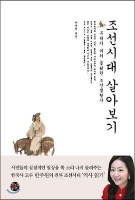 조선시대 살아보기