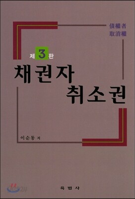 채권자 취소권