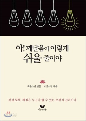 아! 깨달음이 이렇게 쉬울 줄이야