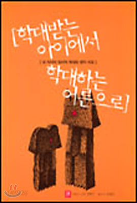 학대받는 아이에서 학대하는 어른으로