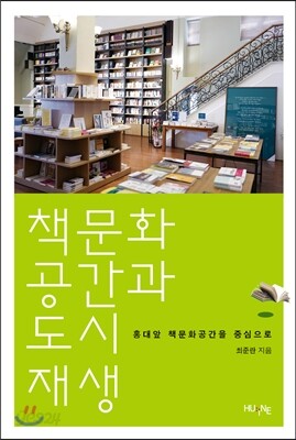책문화공간과 도시재생