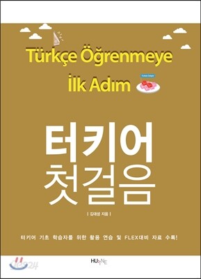 터키어 첫걸음