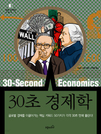 30초 경제학 (경제/양장본/2)