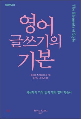 영어 글쓰기의 기본 특별보급판