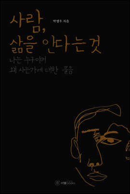 사람, 삶을 안다는 것