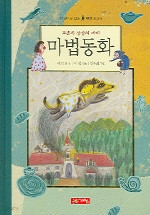 마법동화 - 교훈과 상상의 세계 (아동/양장본/상품설명참조/2)