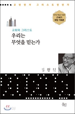 우리는 무엇을 믿는가