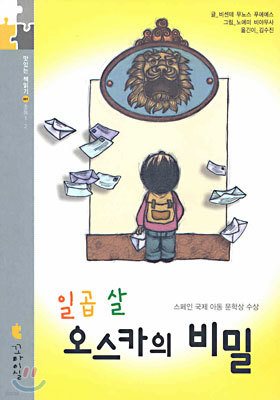 일곱 살 오스카의 비밀