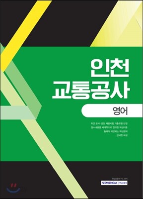 2017 인천교통공사 영어