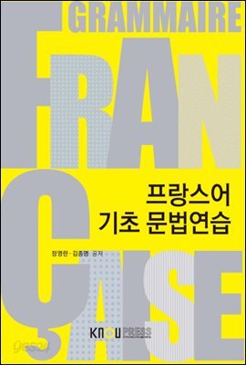 프랑스어 기초 문법연습 (워크북 포함)