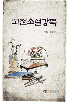 고전소설강독 (워크북 포함)