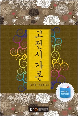 고전시가론 (워크북 포함)
