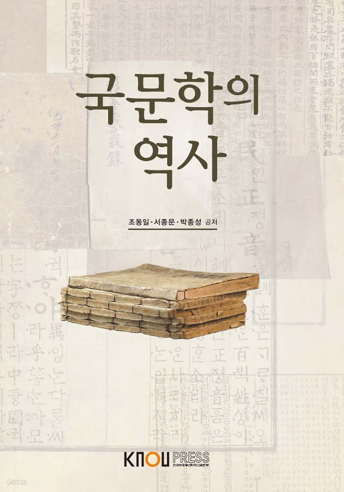 국문학의 역사 (워크북 포함)