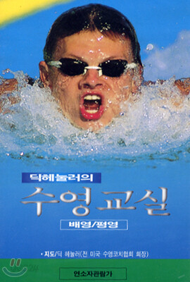 딕헤눌러의 수영교실 2 : 배영,평형