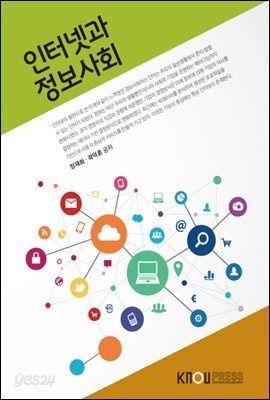 인터넷과 정보사회 (워크북 포함)