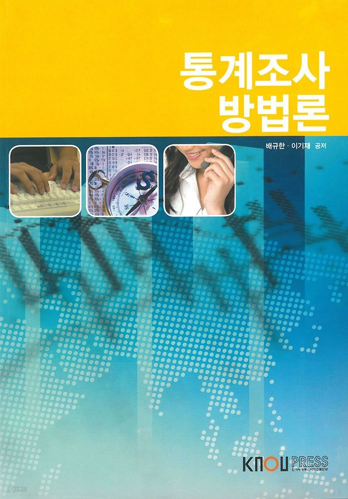 통계조사방법론 (워크북 포함)