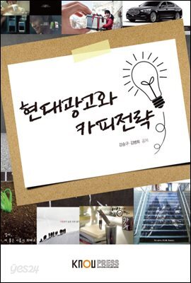 현대광고와 카피전략 (워크북 포함)