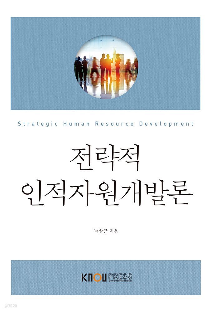 전략적 인적자원개발론 (워크북 포함)