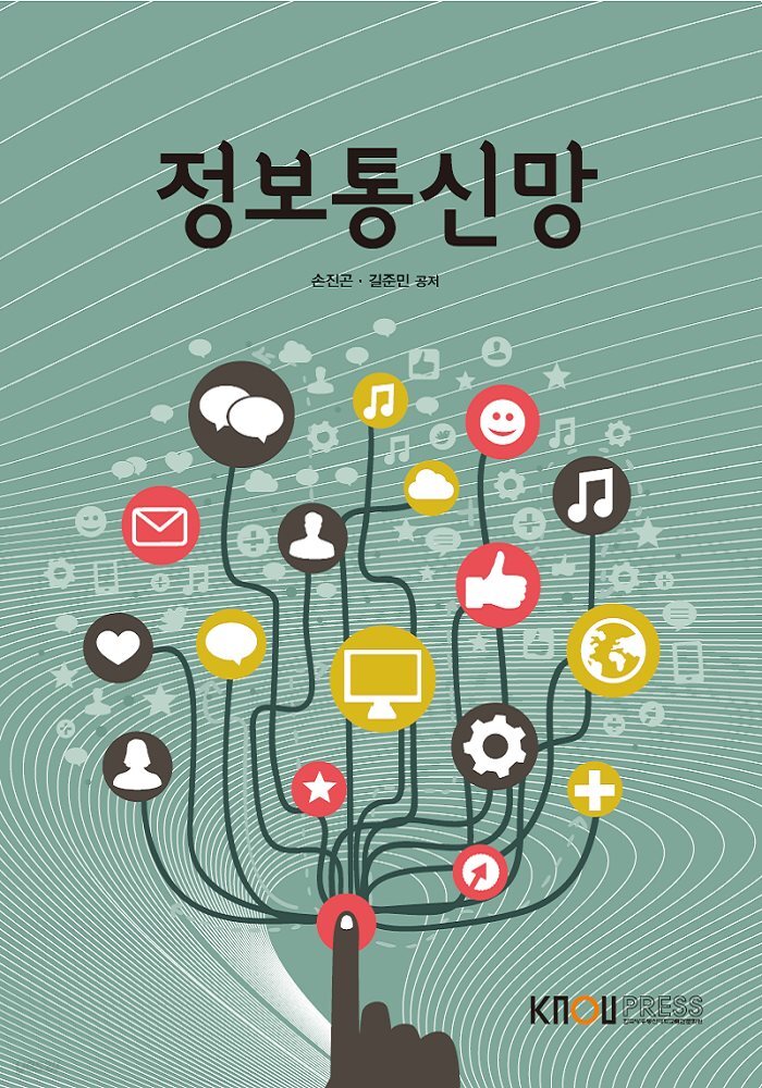 정보통신망 (워크북 포함)