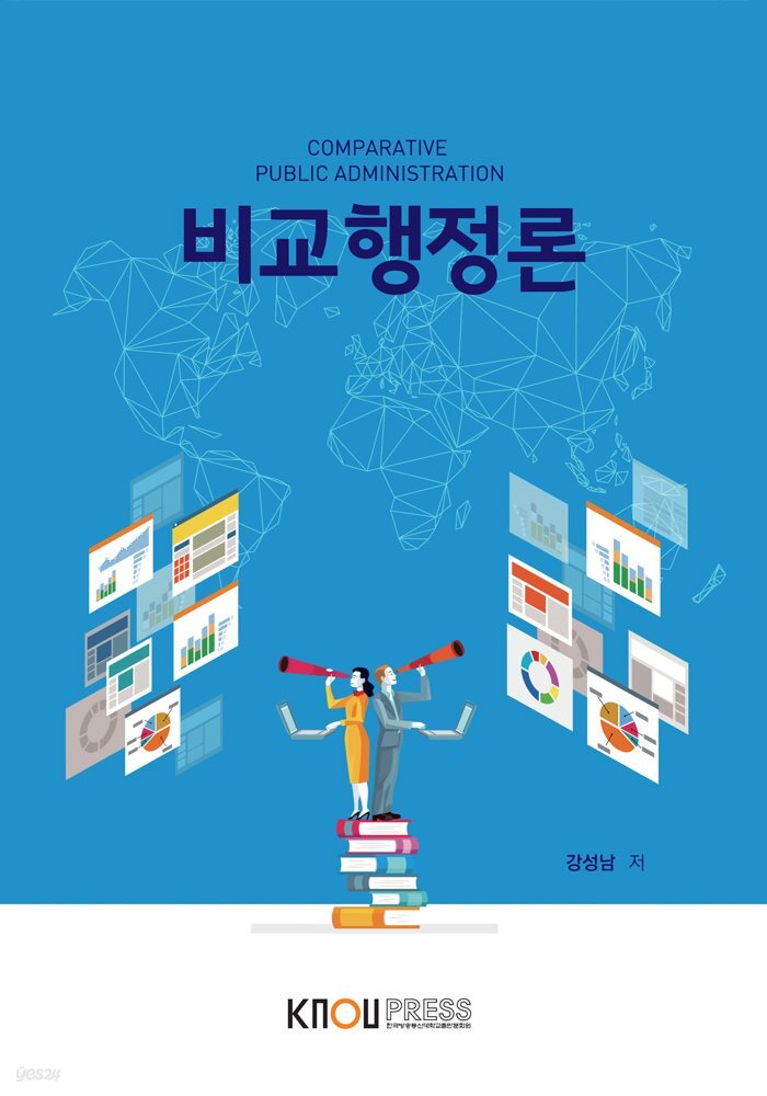 비교행정론 (워크북 포함)