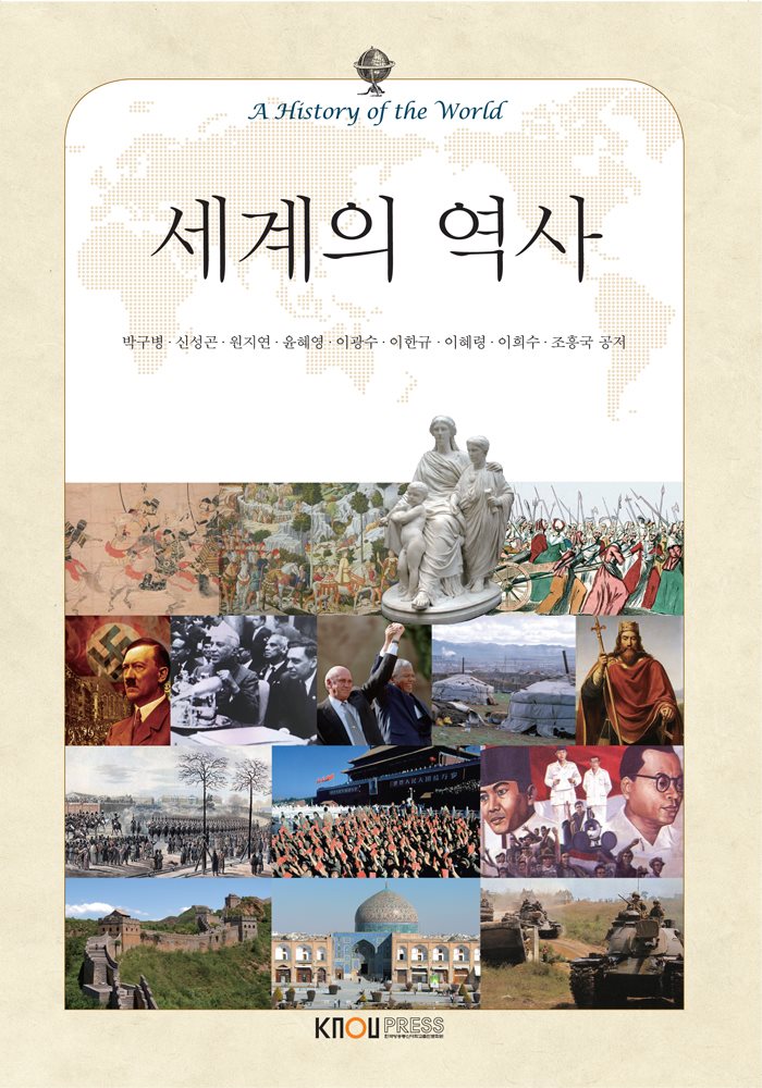 세계의 역사 (워크북 포함)