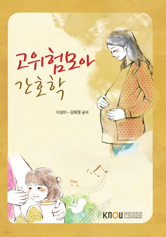고위험모아 간호학 (워크북 포함)
