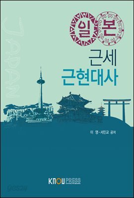 일본근세근현대사