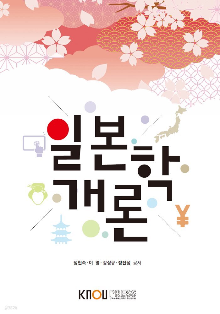 일본학개론 (워크북 포함)