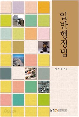 일반행정법 (워크북 포함)